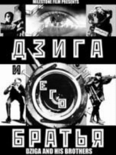 Постер фильма «Дзига и его братья»