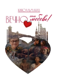 Постер: Вечно эта любовь!