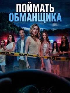 Постер: Поймать обманщика