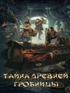 Постер: Тайна древней гробницы
