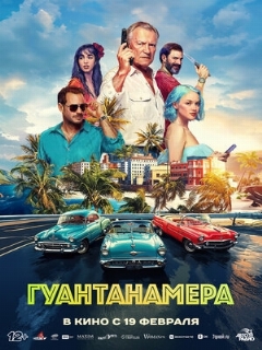 Постер: Гуантанамера