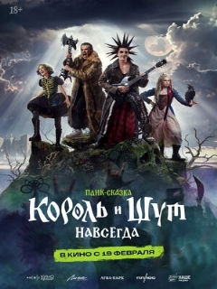 Постер фильма «Король и Шут. Навсегда»
