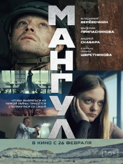 Постер фильма «Мангул»