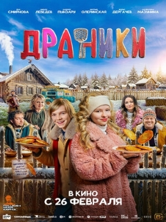 Постер: Драники