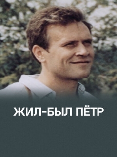 Постер фильма «Жил-был Петр»