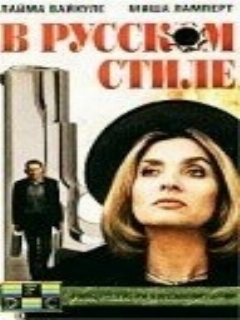 Постер: В русском стиле