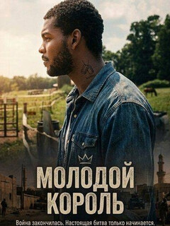 Постер: Молодой король