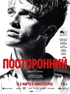 Постер: Посторонний