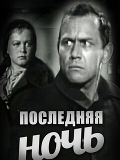 Постер: Последняя ночь