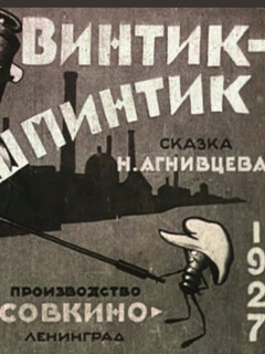 Постер: Винтик-шпинтик