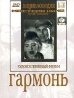 Постер фильма «Гармонь»