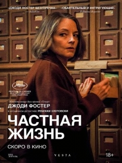 Постер: Частная жизнь