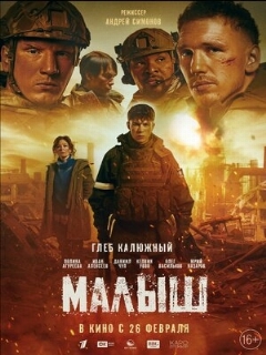 Постер фильма «Малыш»
