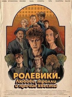 Постер фильма «Ролевики. Любовь, тролли и прочие квесты»