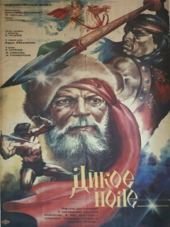 Постер фильма «Дикое поле»