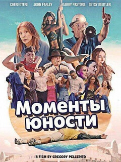Постер: Моменты юности