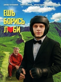 Постер: Ешь! Борись! Люби!