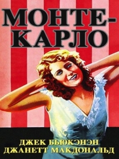 Постер: Монте-Карло