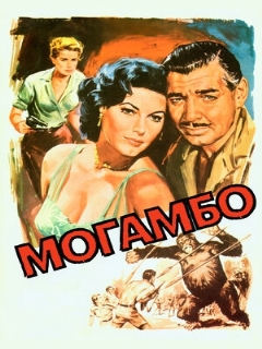 Постер фильма «Могамбо»