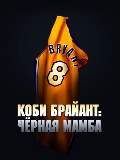 Постер фильма «Коби Брайант: Черная Мамба»