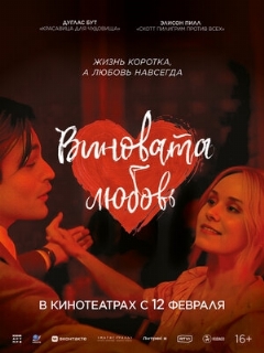 Постер: Виновата любовь