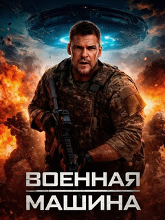Постер фильма «Военная машина»