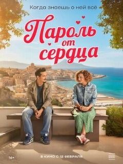 Постер фильма «Пароль от сердца»