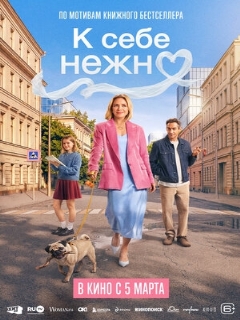 Постер: К себе нежно
