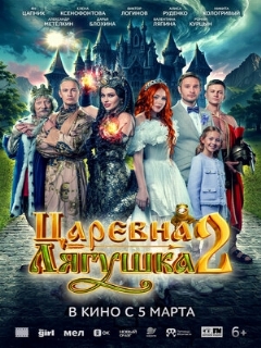 Постер: Царевна-лягушка 2