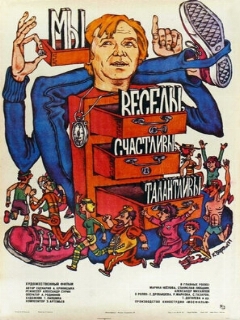 Постер фильма «Мы веселы, счастливы, талантливы!»