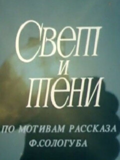 Постер: Свет и тени