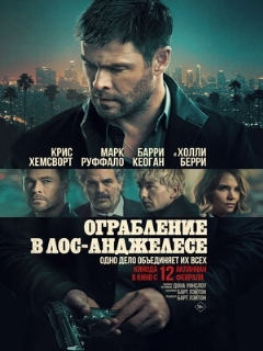Постер: Ограбление в Лос-Анджелесе