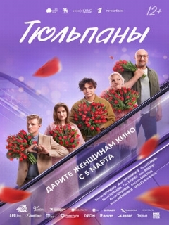 Постер: Тюльпаны