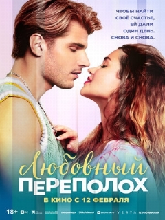 Постер фильма «Любовный переполох»