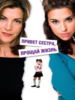 Постер: Привет, сестра, прощай, жизнь