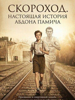Постер: Скороход. Настоящая история Абдона Памича