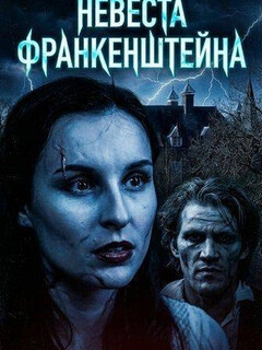 Постер: Невеста Франкенштейна