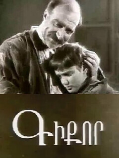 Постер: Гикор