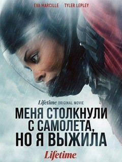 Постер: Меня столкнули с самолета, но я выжила