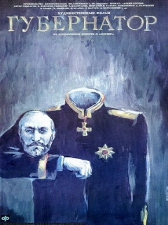 Постер фильма «Губернаторъ»