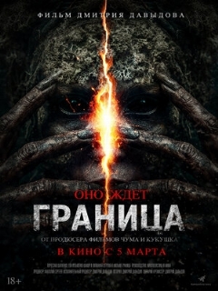 Постер фильма «Граница»