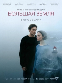 Постер: Большая земля