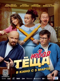 Постер фильма «Новая тёща»