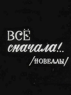 Постер: Всё сначала!..