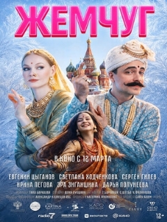 Постер фильма «Жемчуг»
