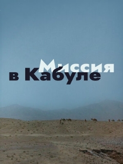 Постер фильма «Миссия в Кабуле»