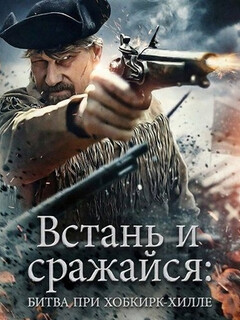 Постер: Встань и сражайся: Битва при Хобкирк-Хилле