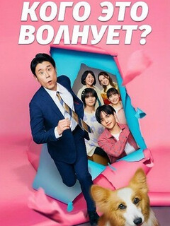 Постер: Кого это волнует?