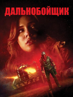 Постер: Дальнобойщик