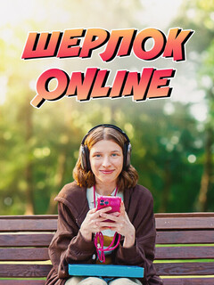 Постер: Шерлок Online